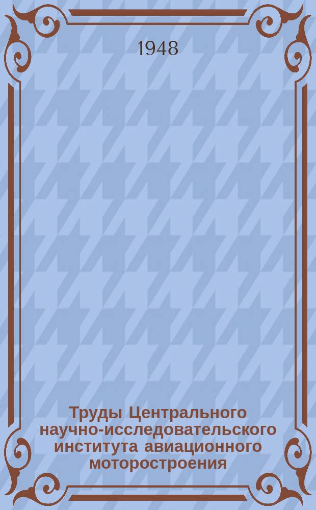 Труды Центрального научно-исследовательского института авиационного моторостроения. №154 : Динамика процесса впрыска топлива в быстроходных дизелях