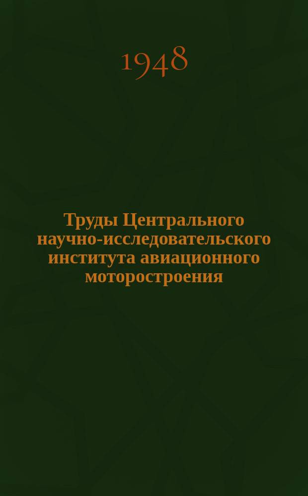 Труды Центрального научно-исследовательского института авиационного моторостроения. №157 : О коэффициенте полезного действия многоступенчатого нагнетателя
