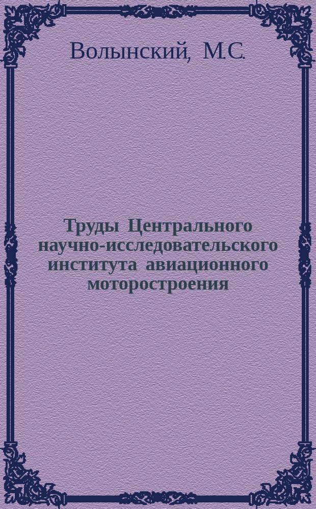 Труды Центрального научно-исследовательского института авиационного моторостроения. №164 : О дроблении капель жидкости в потоке воздуха