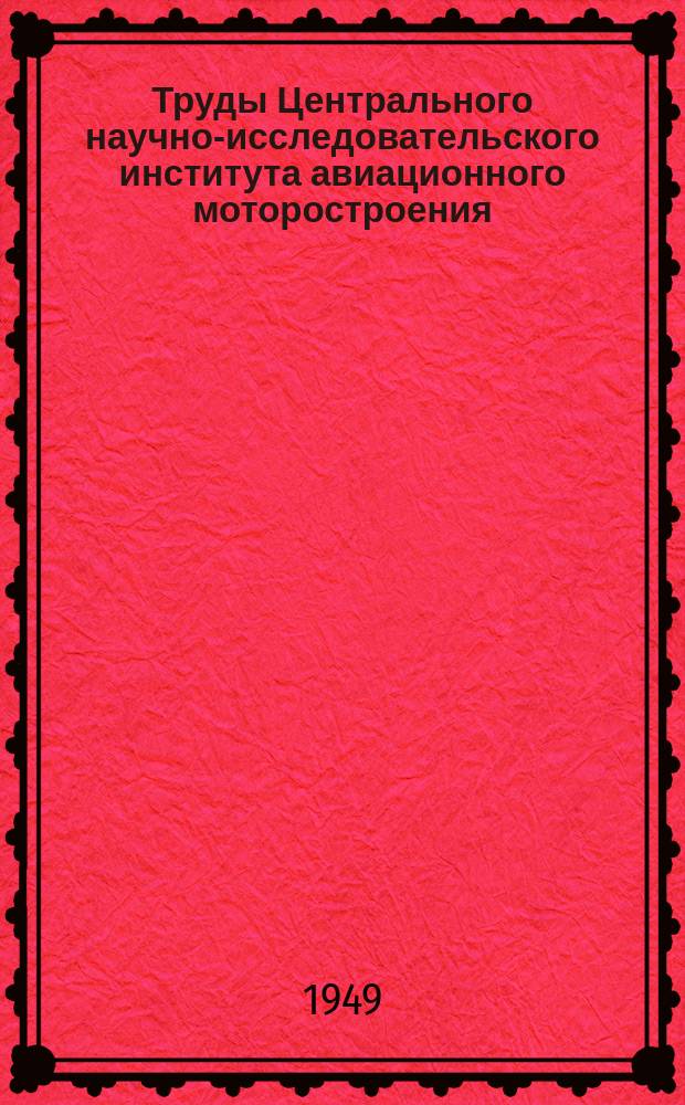 Труды Центрального научно-исследовательского института авиационного моторостроения. №168 : Электрическое моделирование изгибных колебаний и метод динамических жесткостей