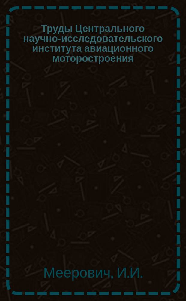 Труды Центрального научно-исследовательского института авиационного моторостроения. №271 : Колебания слабоизогнутых и закрученных лопаток