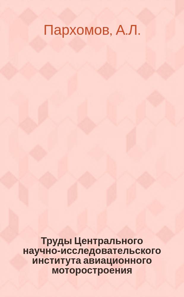 Труды Центрального научно-исследовательского института авиационного моторостроения. №446 : Оптимизация параметров ВРД по экономичности