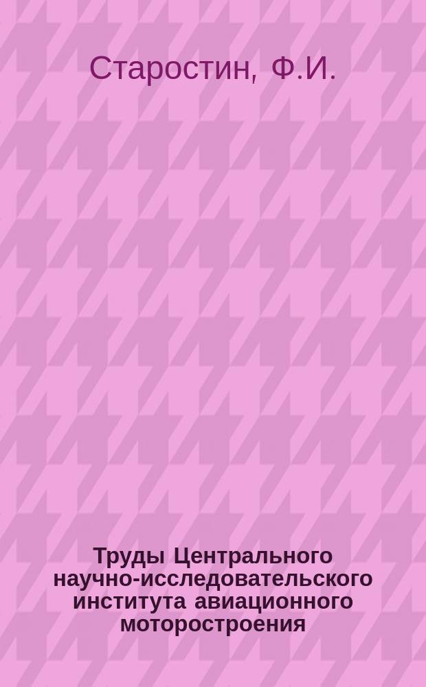 Труды Центрального научно-исследовательского института авиационного моторостроения. №461 : Расчет оптимальных каналов теплообменных устройств