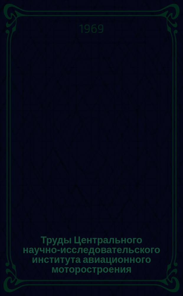 Труды Центрального научно-исследовательского института авиационного моторостроения. №464 : Внешние и внутренние обводы сопла для получения максимальной эффективности тяги двигателя