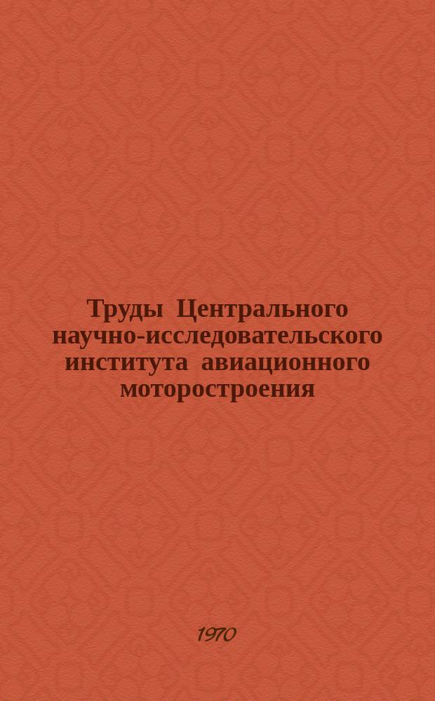 Труды Центрального научно-исследовательского института авиационного моторостроения. №476 : Исследование газодинамической эффективности охлаждаемой решетки при выпуске воздуха из выходных кромок