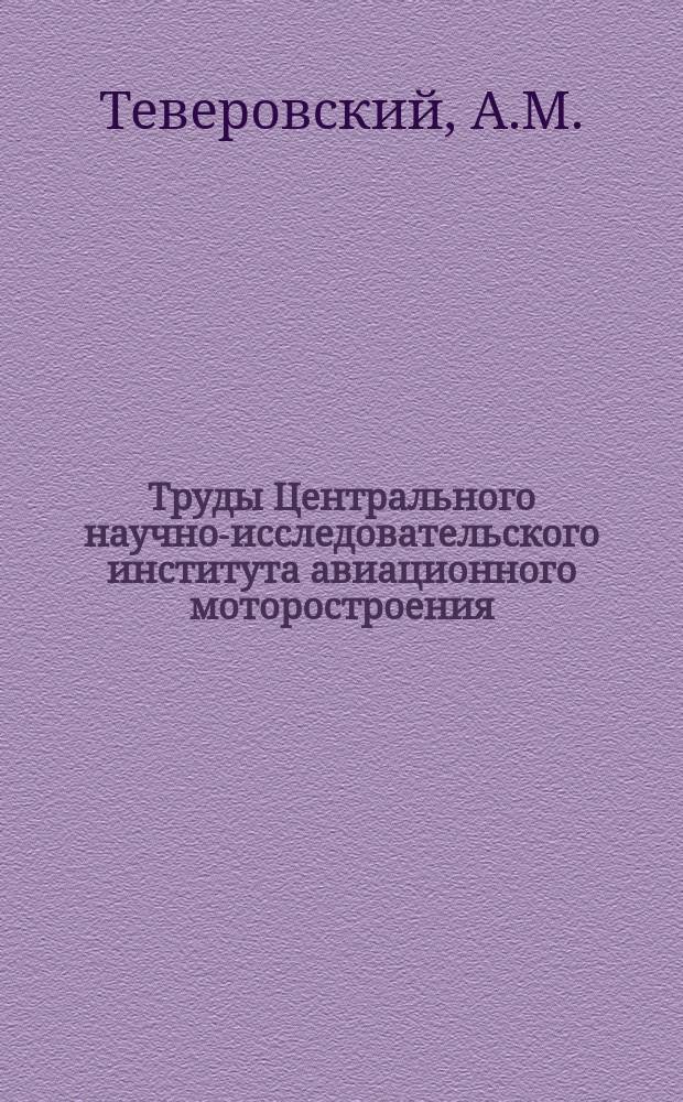Труды Центрального научно-исследовательского института авиационного моторостроения. №487 : Расчет боковой силы, возникающей при вдуве струи в сверхзвуковую часть сопла