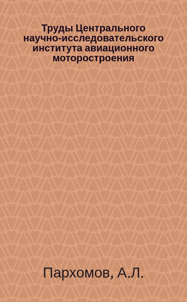 Труды Центрального научно-исследовательского института авиационного моторостроения. №489 : Рабочие режимы многовального ГТД на полях характеристик компрессоров