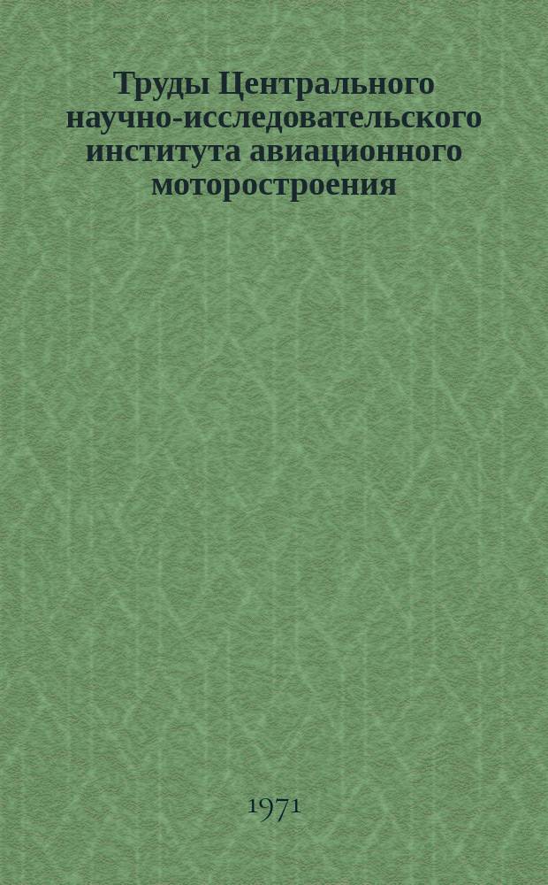 Труды Центрального научно-исследовательского института авиационного моторостроения. №495 : Исследование физической картины взаимодействия боковой струи со сверхзвуковым потоком