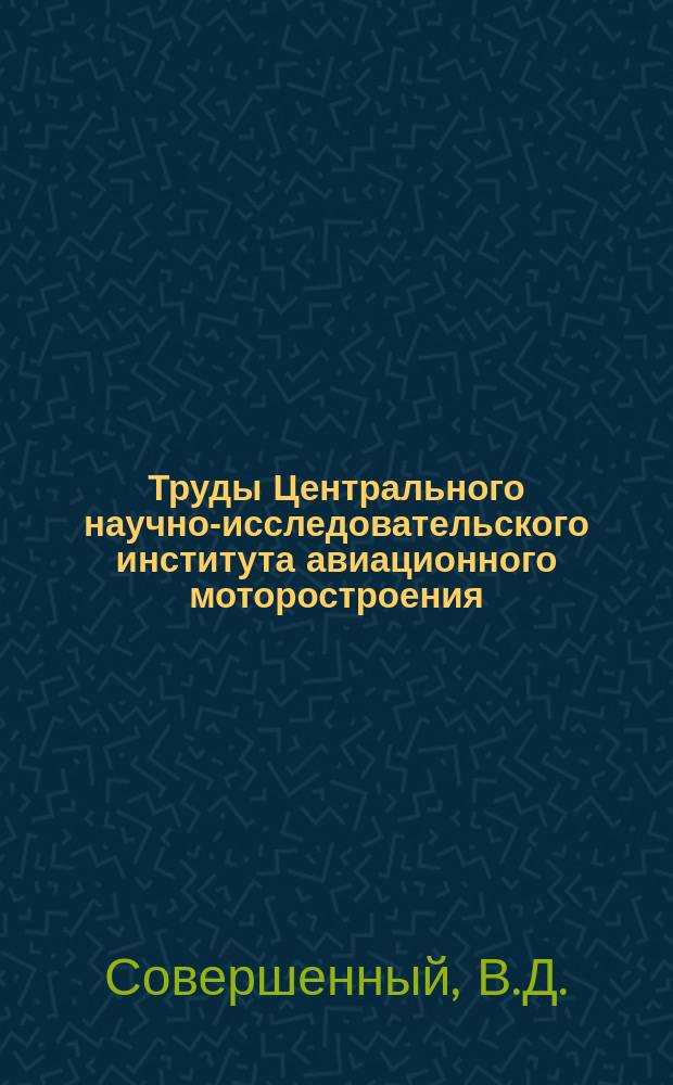 Труды Центрального научно-исследовательского института авиационного моторостроения. №498 : Окисление и воспламенение металлических пластин при переменной толщине слоя окисла