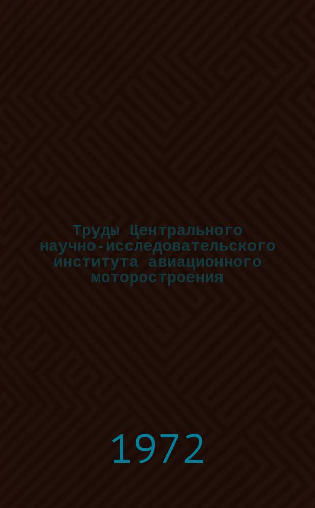 Труды Центрального научно-исследовательского института авиационного моторостроения. №517 : Изменение аэродинамических характеристик решетки профилей при обтекании ее газами с разными показателями адиабаты