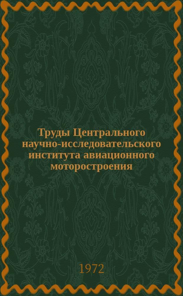 Труды Центрального научно-исследовательского института авиационного моторостроения. №522 : Исследование влияния параметров и схемы турбин ТРД на их кп.д.