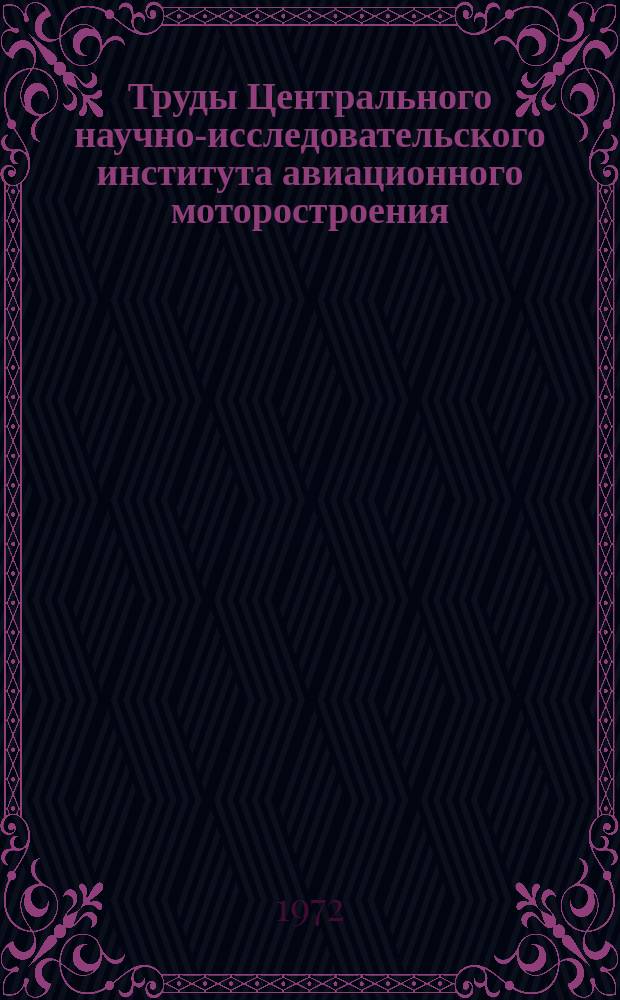 Труды Центрального научно-исследовательского института авиационного моторостроения. №530 : Исследование процесса теплообмена при наличии поперечных акустических колебаний большой интенсивности