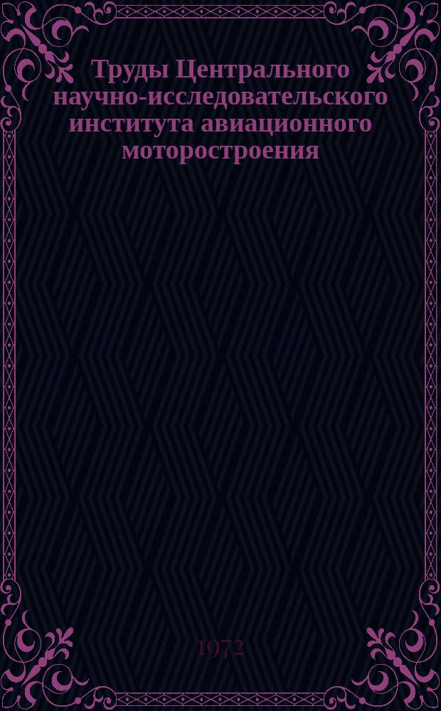 Труды Центрального научно-исследовательского института авиационного моторостроения. №530 : Исследование процесса теплообмена при наличии поперечных акустических колебаний большой интенсивности