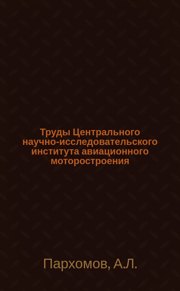 Труды Центрального научно-исследовательского института авиационного моторостроения. №546 : Приближенные методы определения параметров ТРДД на дроссельных режимах