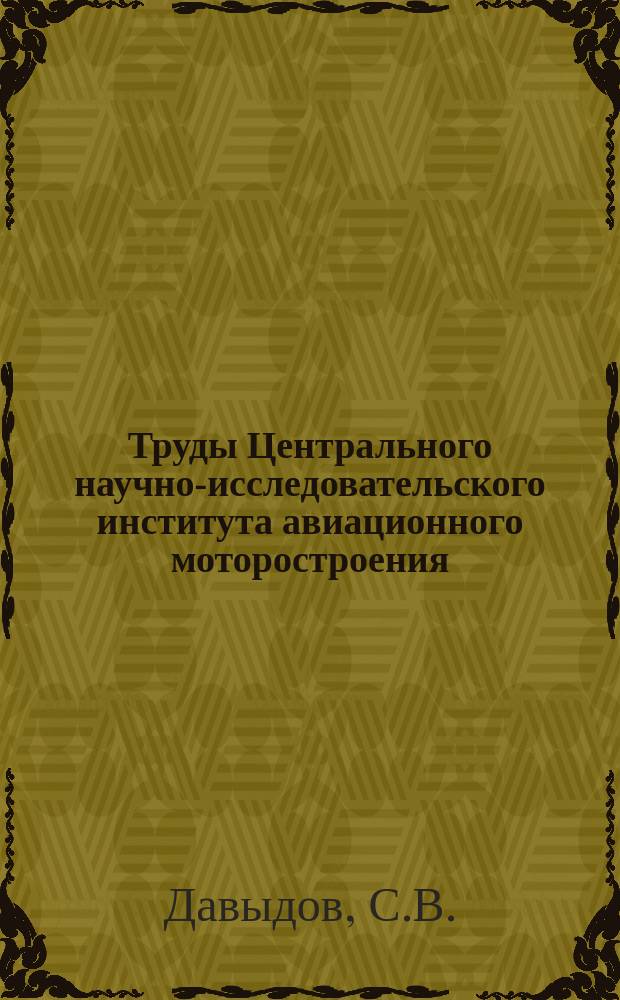 Труды Центрального научно-исследовательского института авиационного моторостроения. №564 : Решение двухмерных осесимметричных задач нестационарной теплопроводности на электрических комбинированных моделях