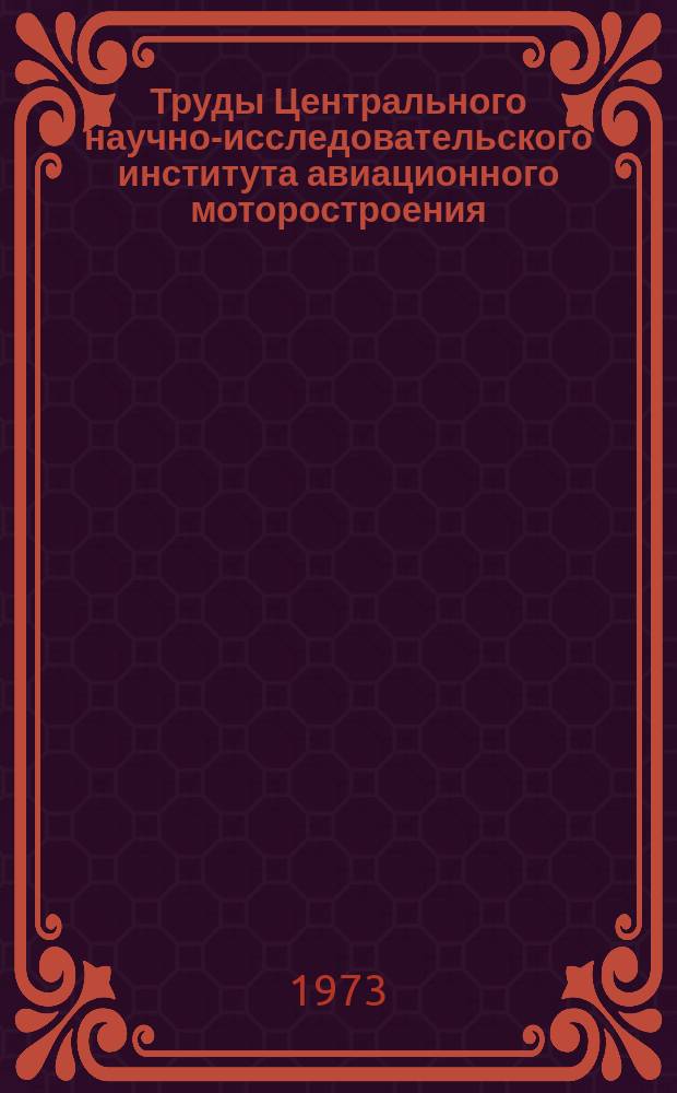 Труды Центрального научно-исследовательского института авиационного моторостроения. №573 : Ламинарное течение жидкости во вращающемся канале
