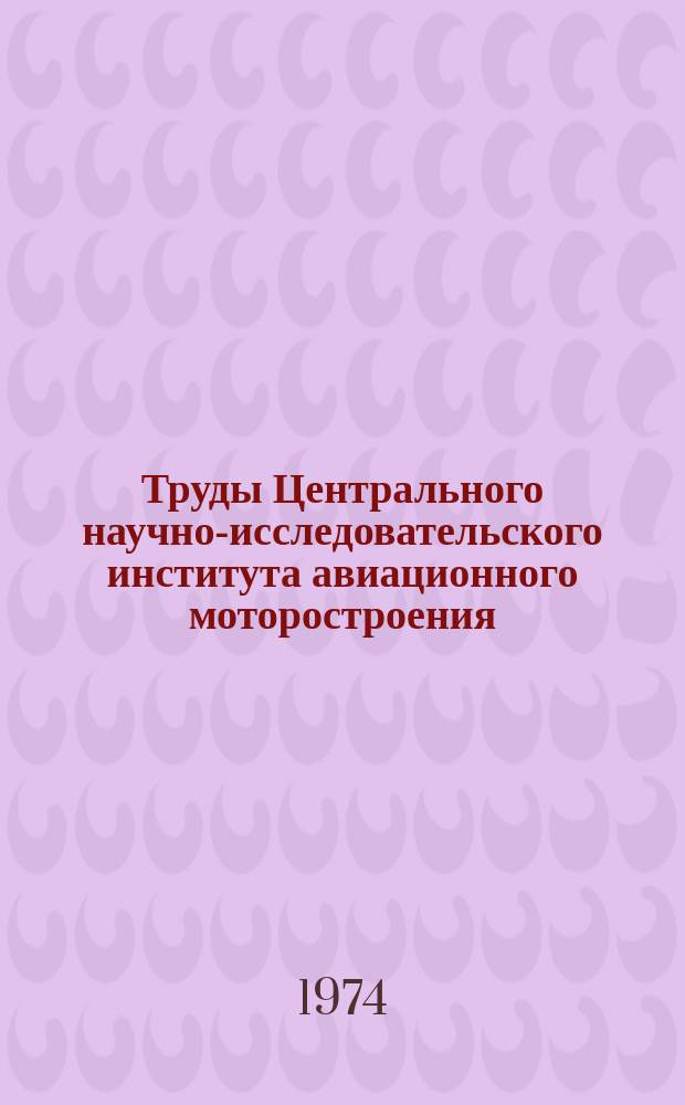 Труды Центрального научно-исследовательского института авиационного моторостроения. №597 : Метод расчета пространственного пограничного слоя