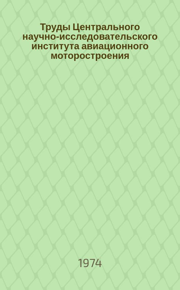 Труды Центрального научно-исследовательского института авиационного моторостроения. №627 : Исследование обтекания дозвуковым потоком кормовых частей сопле при различной загрузке аэродинамической трубы