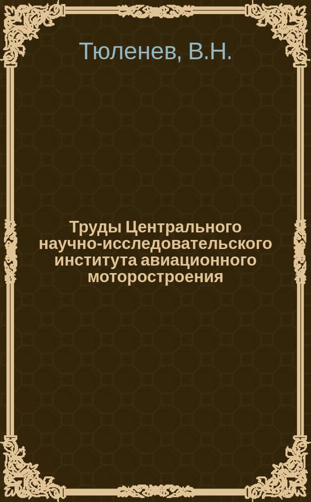 Труды Центрального научно-исследовательского института авиационного моторостроения. №634 : Исследование частот и форм продольно-крутильных колебаний роторов ГТД