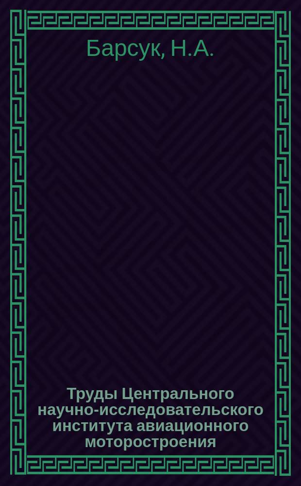 Труды Центрального научно-исследовательского института авиационного моторостроения. №640 : Экспериментальное исследование моделей коротких сопел подъемных двигателей
