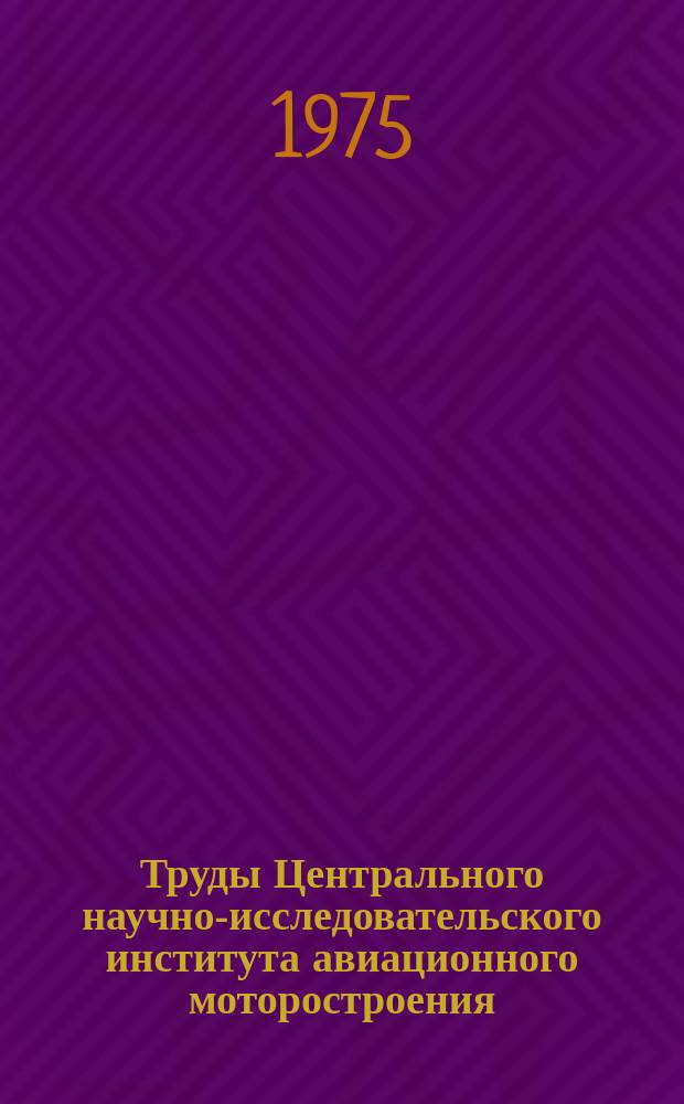Труды Центрального научно-исследовательского института авиационного моторостроения. №656 : Об аэроупругой стабилизации решетки с помощью большой динамической неоднородности