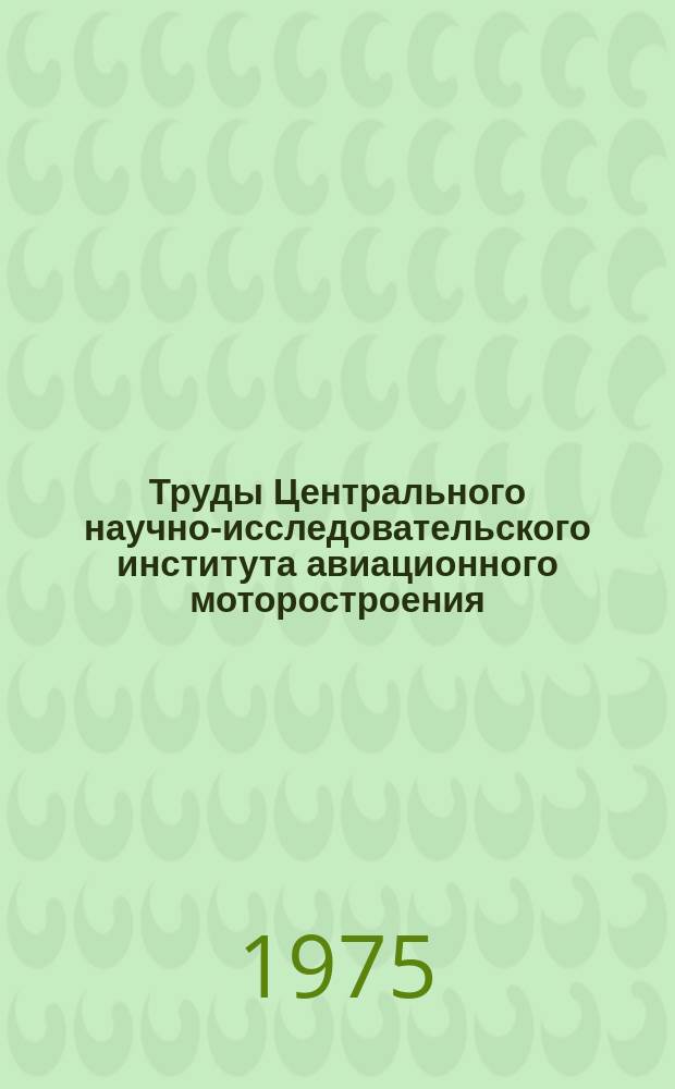 Труды Центрального научно-исследовательского института авиационного моторостроения. №669 : Применение метода конечных элементов к расчету пластин со сложным контуром
