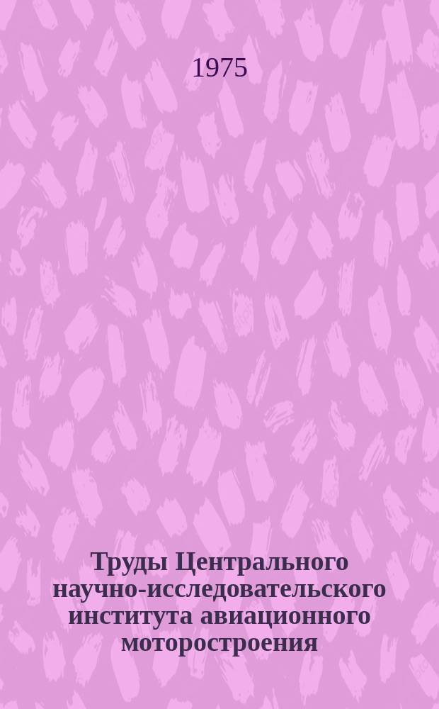 Труды Центрального научно-исследовательского института авиационного моторостроения. №670 : Расчет коэффициента полезного действия цикла газотурбинного двигателя по термодинамическим функциям