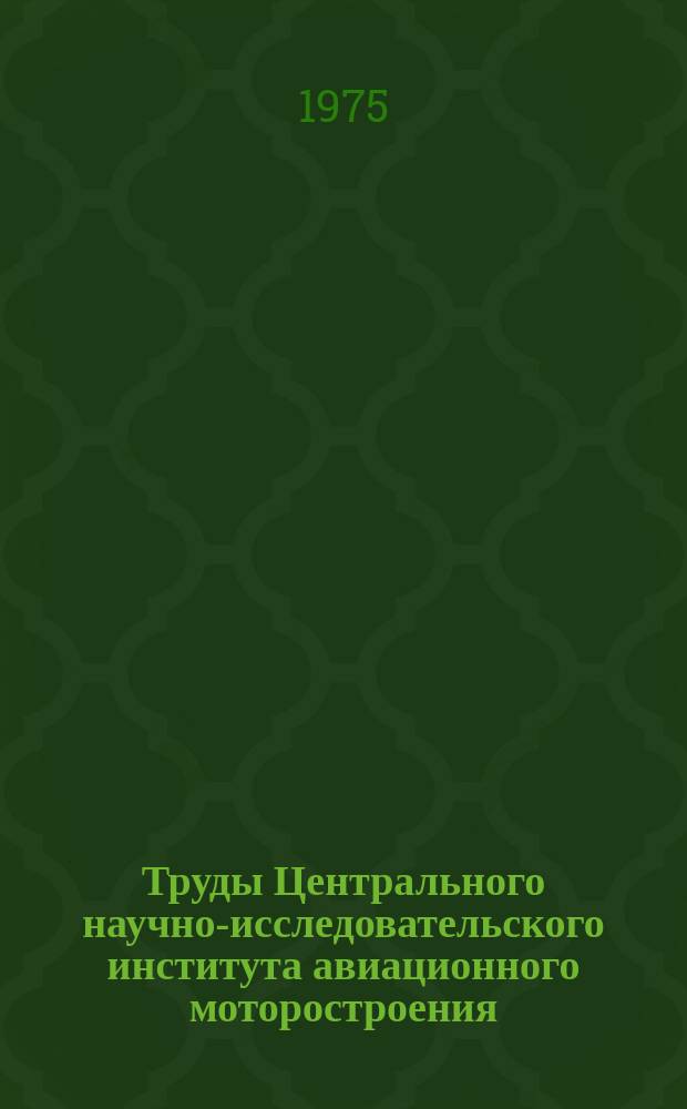 Труды Центрального научно-исследовательского института авиационного моторостроения. №671 : Условия реализации высоких температур газа в авиационных двигателях
