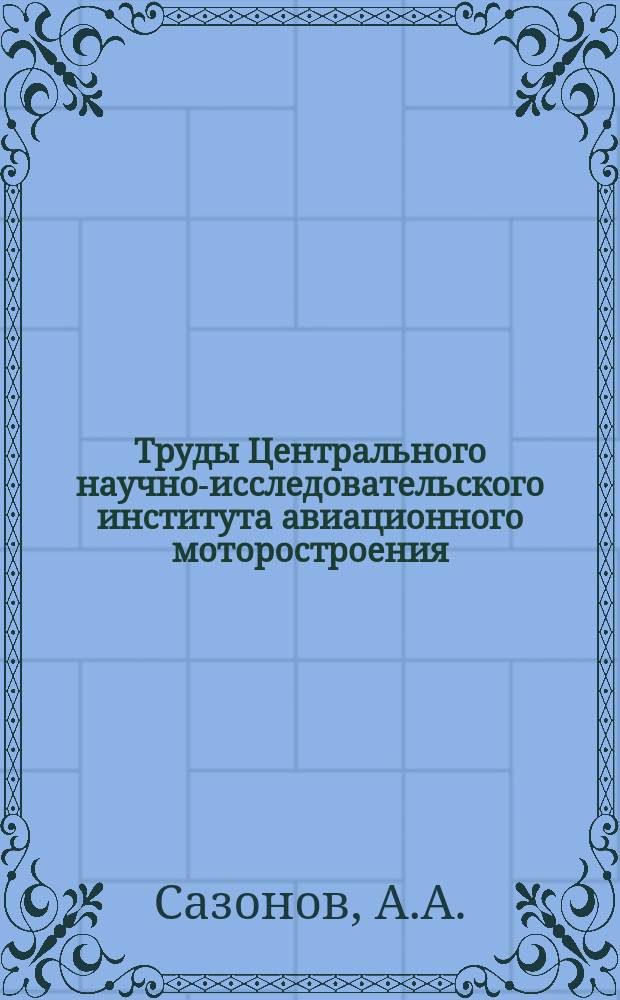 Труды Центрального научно-исследовательского института авиационного моторостроения. №696 : Влияние коэффициента расхода и относительного диаметра входа в рабочее колесо центробежного насоса на его гидравлический К.П.Д.