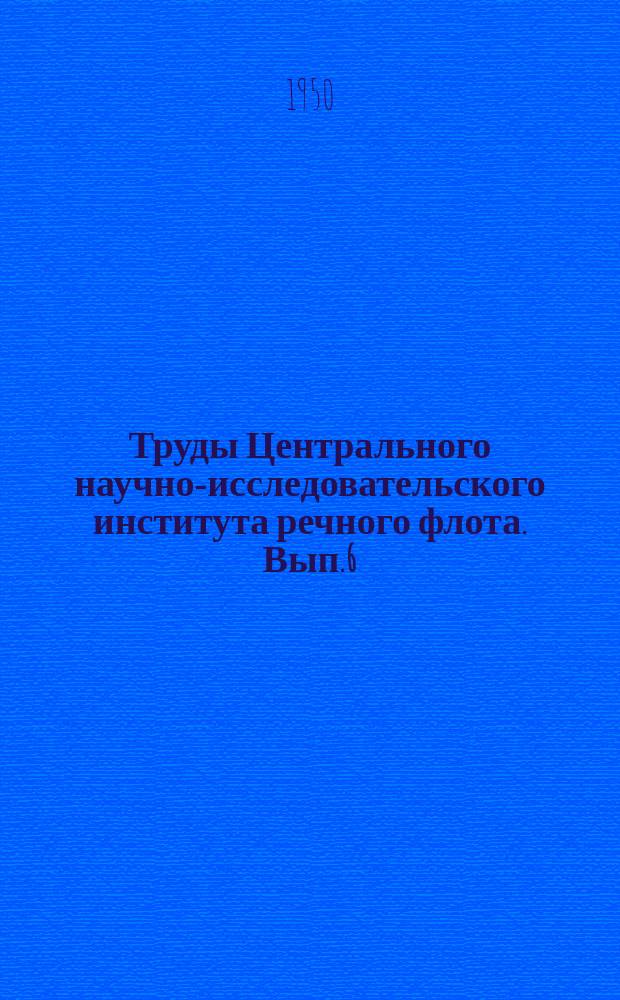 Труды Центрального научно-исследовательского института речного флота. Вып.6 : Судовые движители
