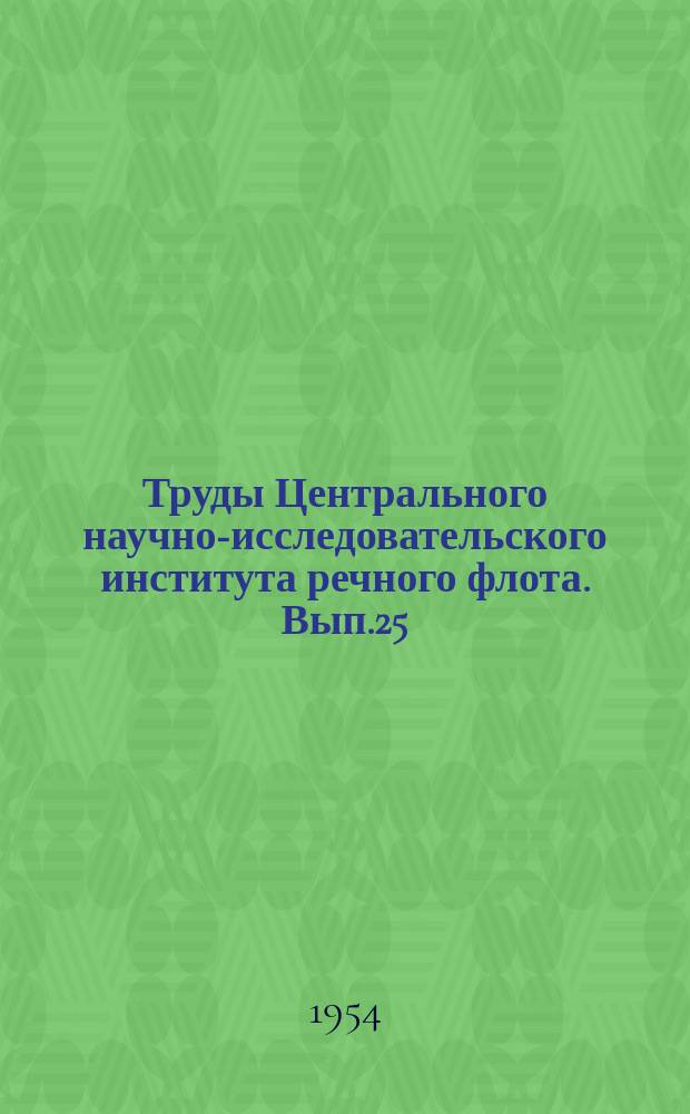 Труды Центрального научно-исследовательского института речного флота. Вып.25 : Эксплуатация речного транспорта
