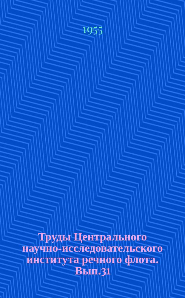 Труды Центрального научно-исследовательского института речного флота. Вып.31 : Вопросы сварки