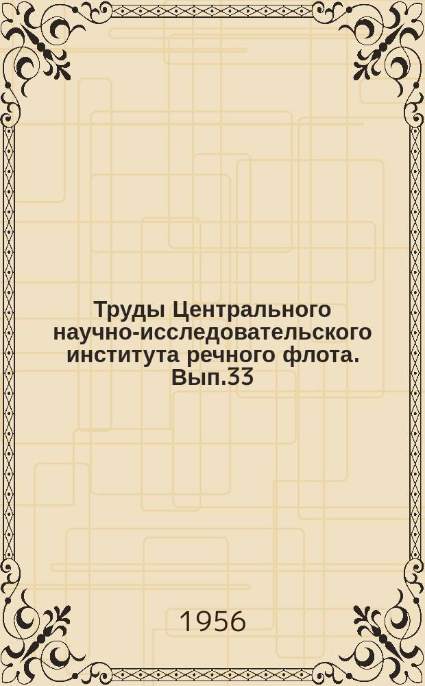 Труды Центрального научно-исследовательского института речного флота. Вып.33 : Гидромеханика судна