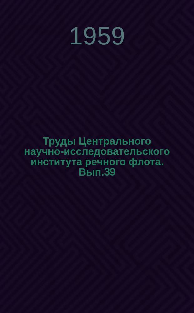 Труды Центрального научно-исследовательского института речного флота. Вып.39 : Гидромеханика судна