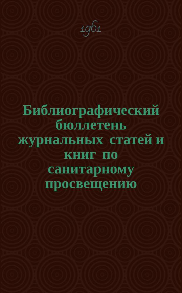 Библиографический бюллетень журнальных статей и книг по санитарному просвещению