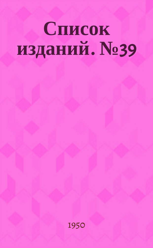 [Список изданий]. №39 : ... по улучшенным методам эксплуатации теплосилового оборудования и экономии топлива