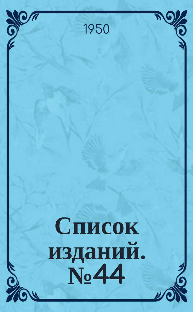 [Список изданий]. №44 : ... по применению токов высокой частоты в промышленности