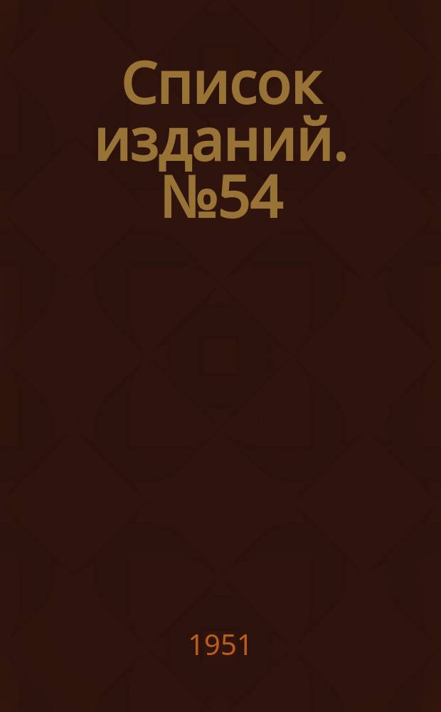 [Список изданий]. №54 : ... по улучшенным методам эксплуатации теплосилового оборудования и экономики топлива