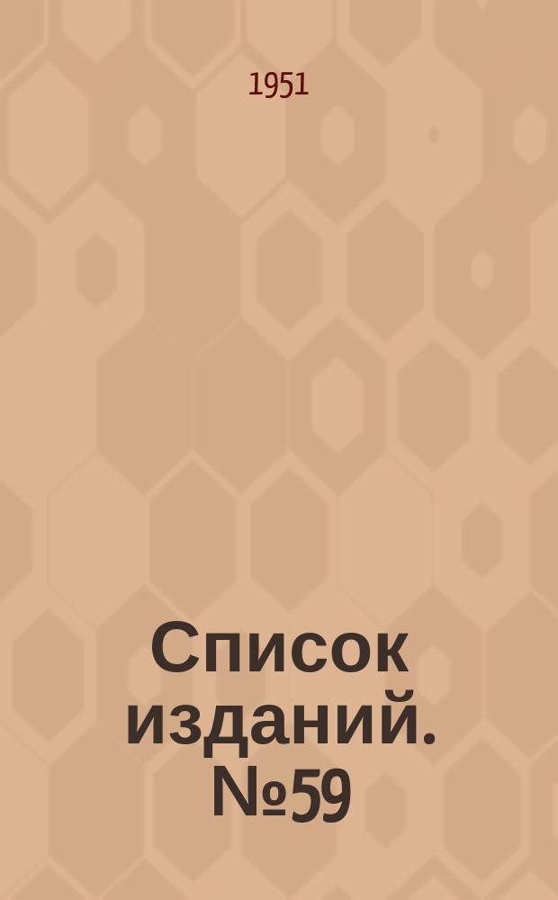 [Список изданий]. №59 : ... по сварке металлов