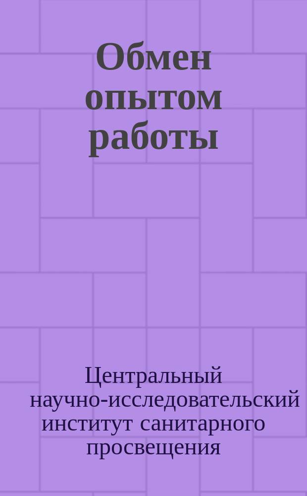 Обмен опытом работы : Информ. письмо