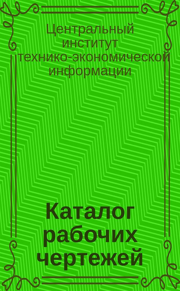 Каталог рабочих чертежей