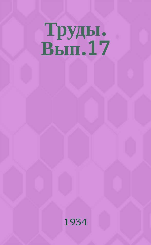 Труды. Вып.17 : Новые районы свеклосеяния