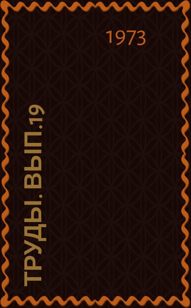 Труды. Вып.19 : Приемка и хранение сахарной свеклы