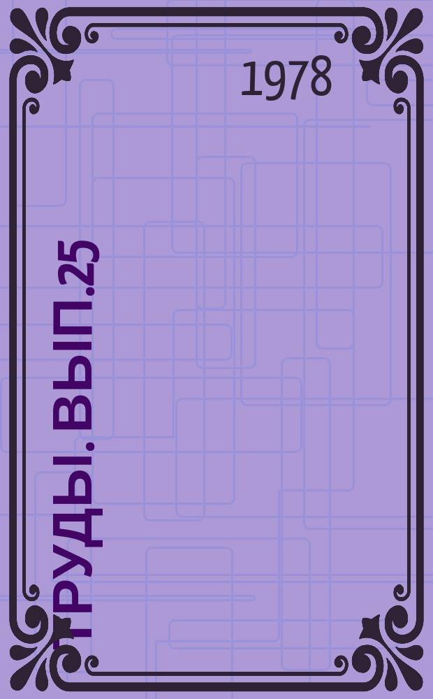 Труды. Вып.25 : Повышение эффективности и интенсификации сахарного производства