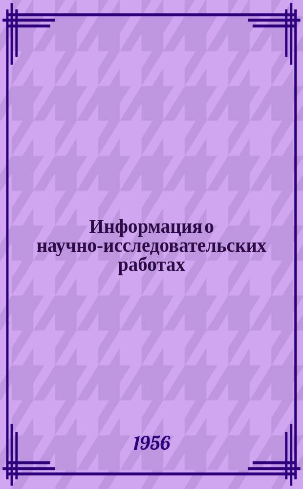 Информация о научно-исследовательских работах