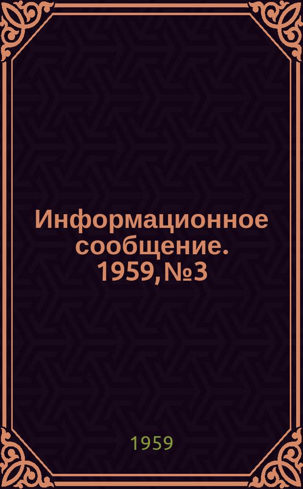 Информационное сообщение. 1959, №3 : О состоянии почтовой связи США