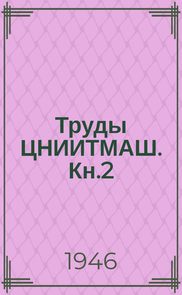 Труды ЦНИИТМАШ. Кн.2 : Контактная прочность материала в условиях одновременного действия нормальной и касательной нагрузок