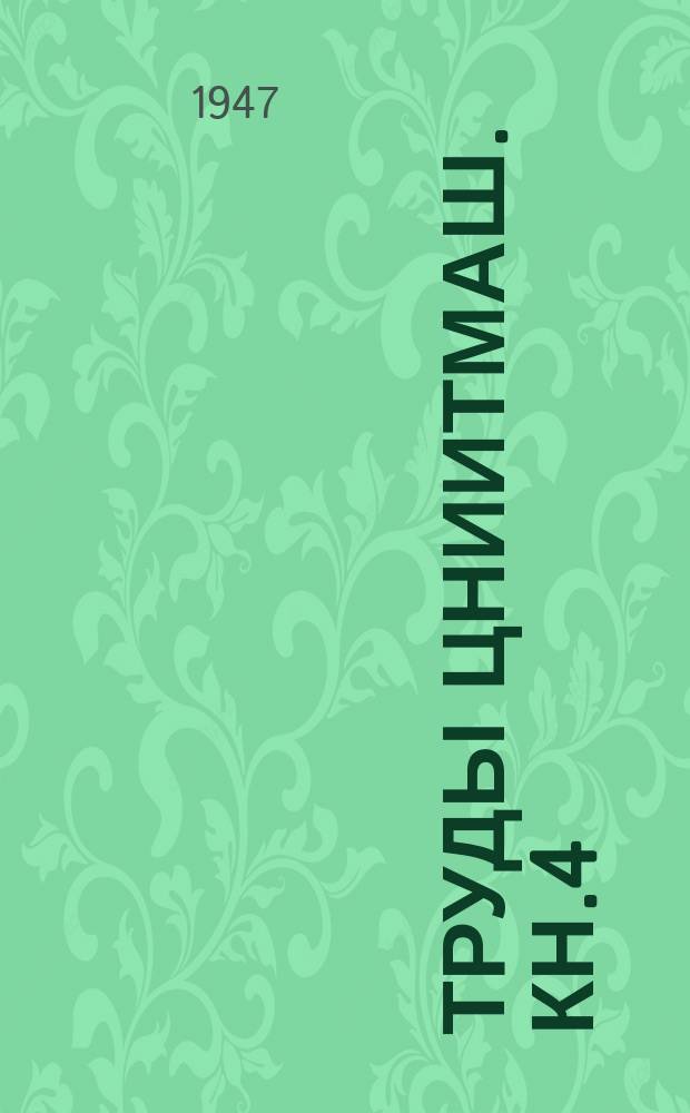 Труды ЦНИИТМАШ. Кн.4 : Исследования передаточных механизмов