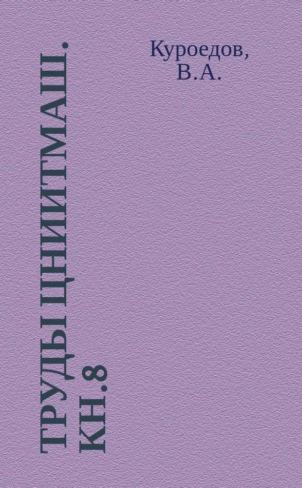 Труды ЦНИИТМАШ. Кн.8 : Пламенные муфельные печи для нагрева металла