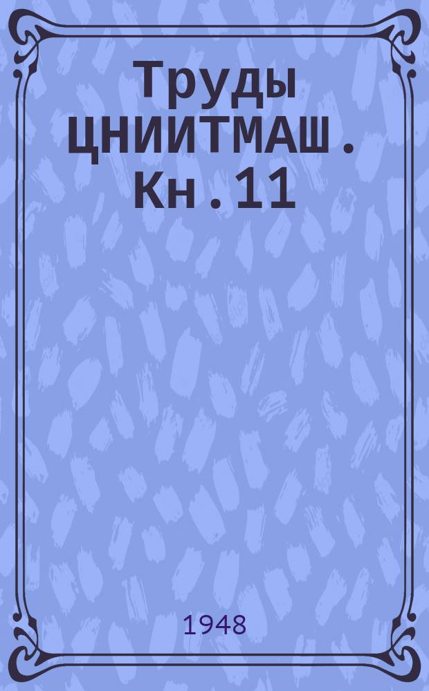 Труды ЦНИИТМАШ. Кн.11 : Коррозия, защита от коррозии и электролиз